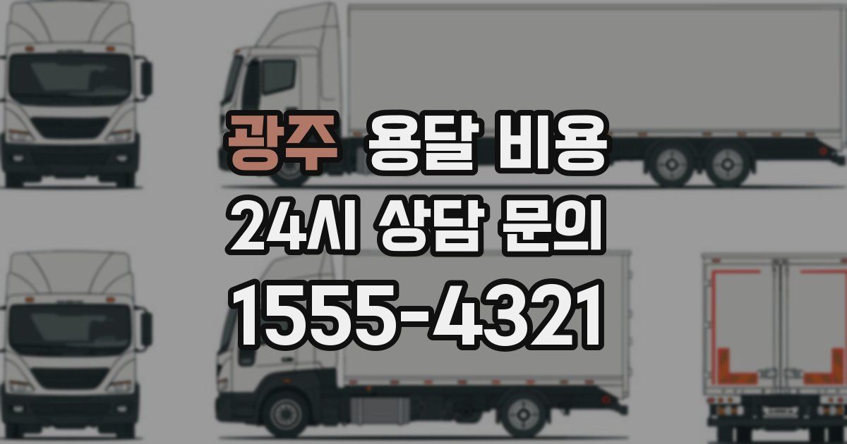 광주 용달 비용