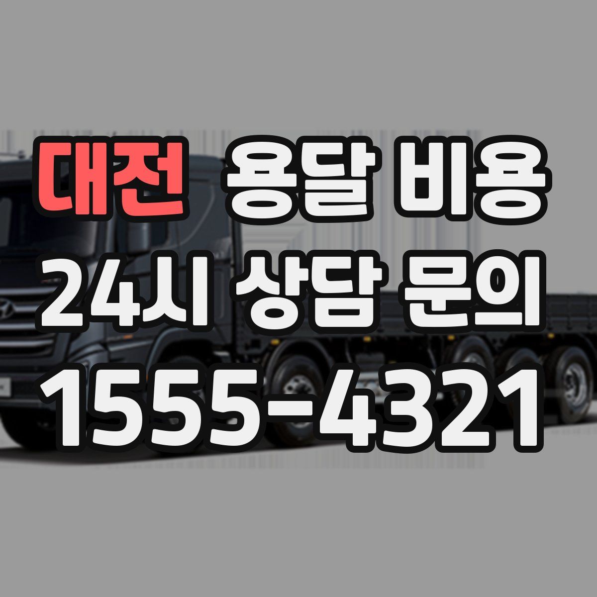 대전 용달 비용