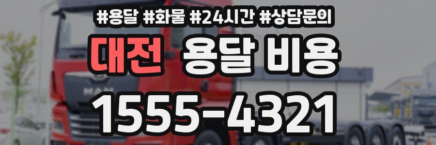 대전 용달 비용