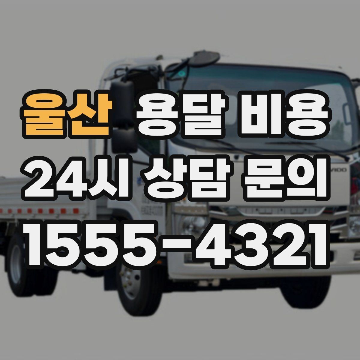 울산 용달 비용 이동 경로에 따라 달라지는 이유