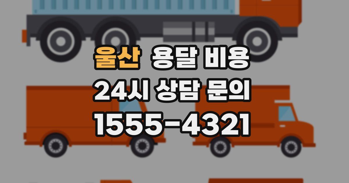 울산 용달 비용