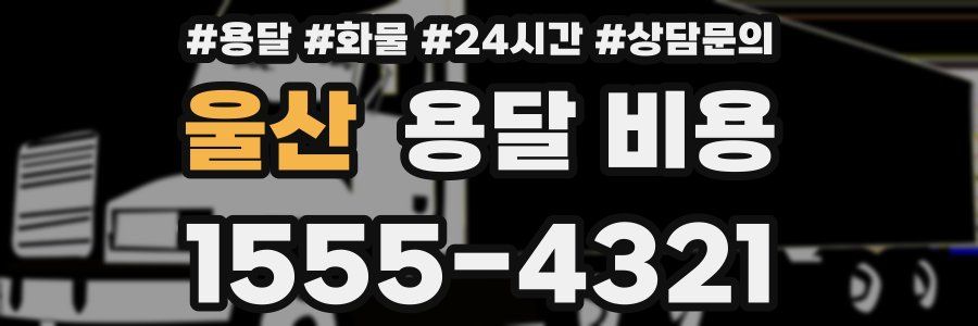 울산 용달 비용