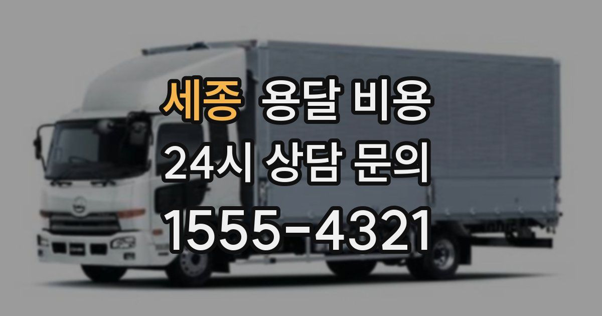 세종 용달 비용