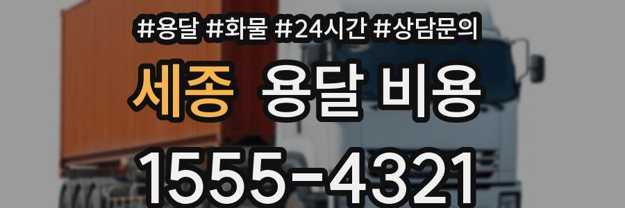 세종 용달 비용