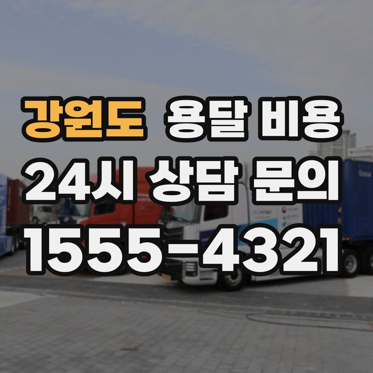 강원도 용달 비용