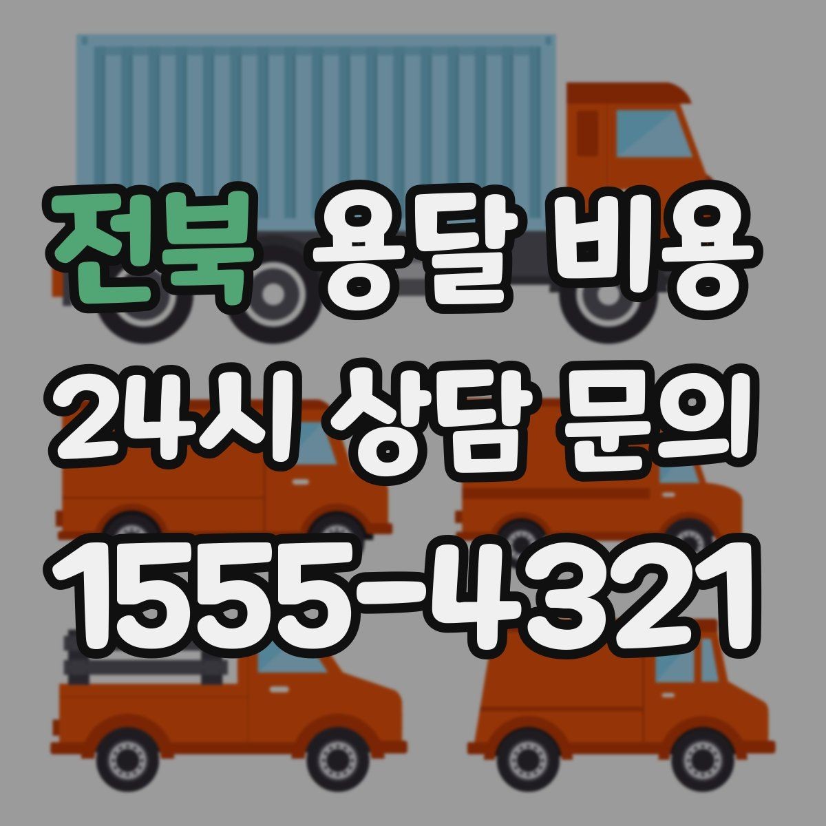 전북 용달 비용 비교 사이트 이용 시 주의사항