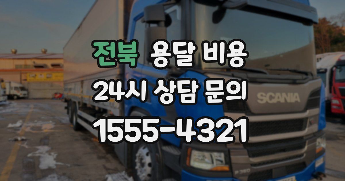 전북 용달 비용