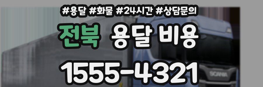 전북 용달 비용