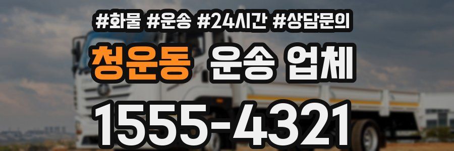 청운동 운송 업체