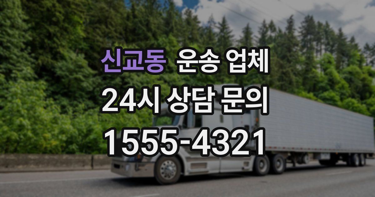 신교동 운송 업체