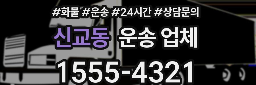 신교동 운송 업체