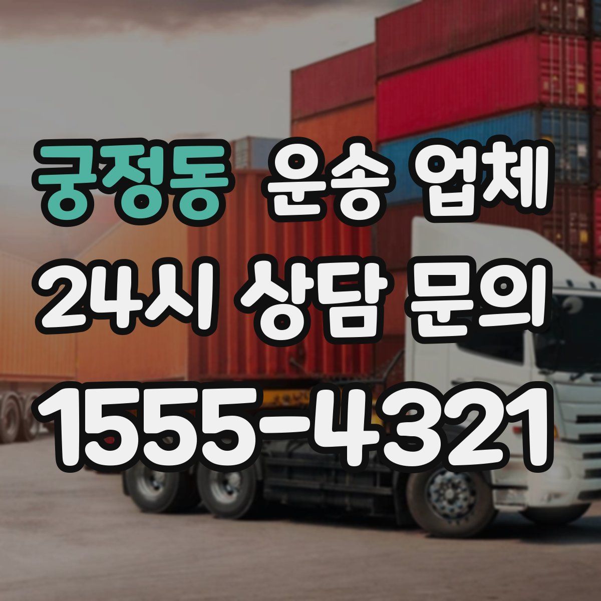 궁정동 운송 업체