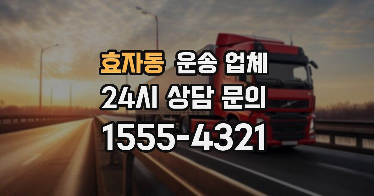 효자동 운송 업체