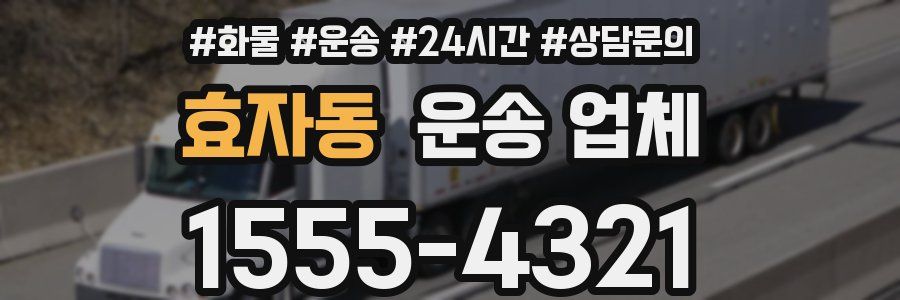 효자동 운송 업체
