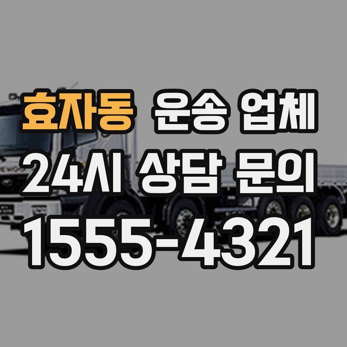 효자동 운송 업체