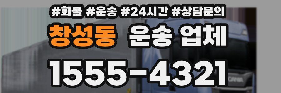 창성동 운송 업체