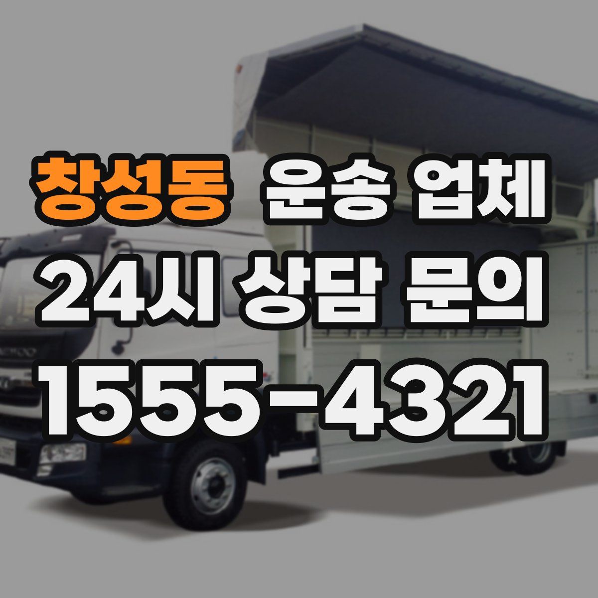 창성동 운송 업체