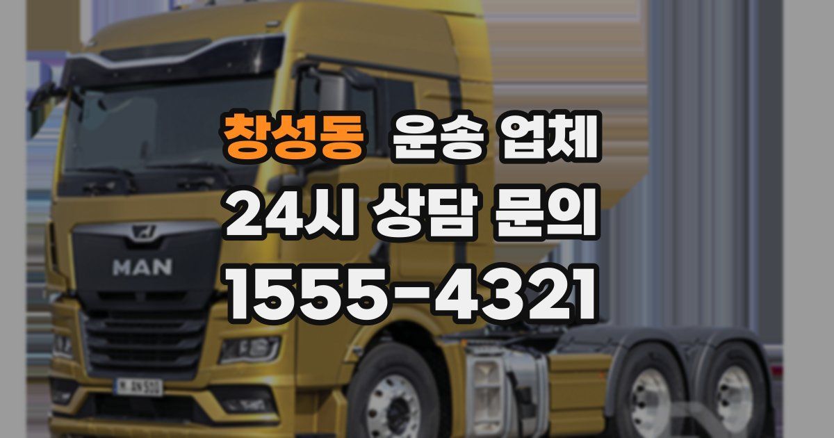 창성동 운송 업체