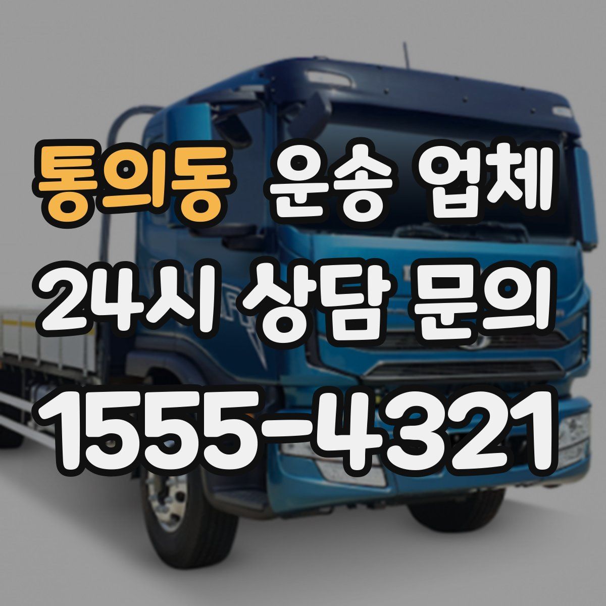 통의동 운송 업체