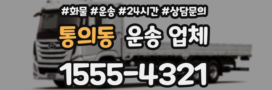 통의동 운송 업체