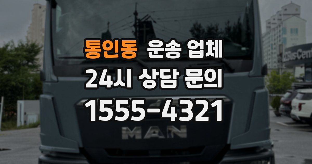 통인동 운송 업체