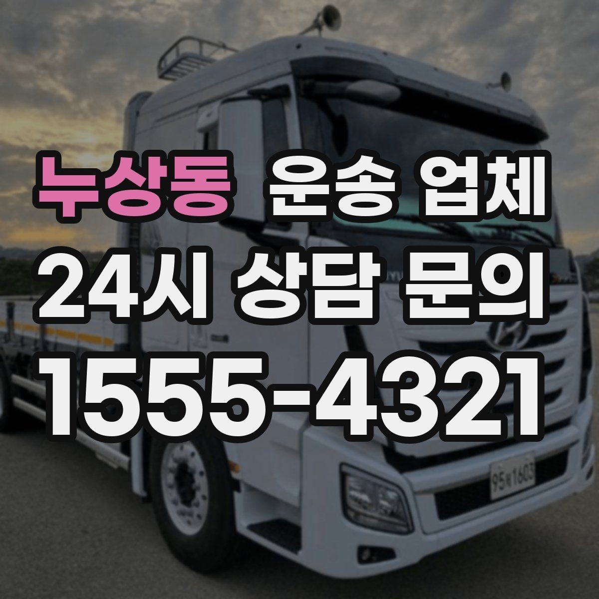 누상동 운송 업체 대형 화물 운송 시 주의사항