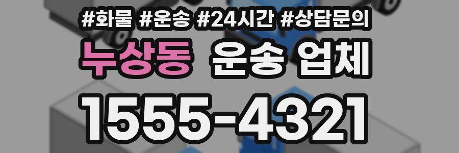 누상동 운송 업체