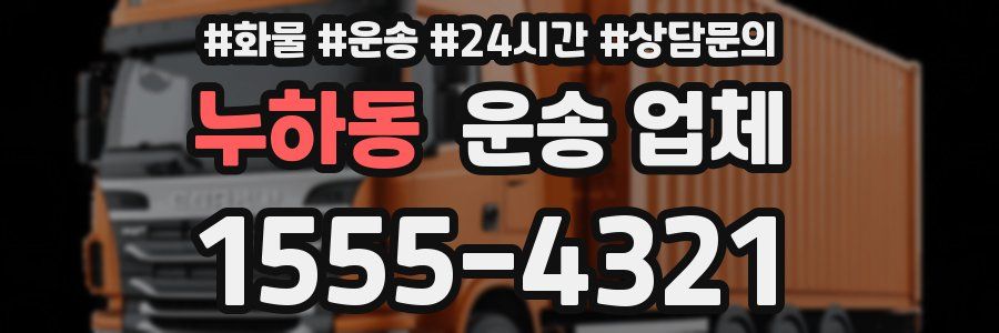 누하동 운송 업체