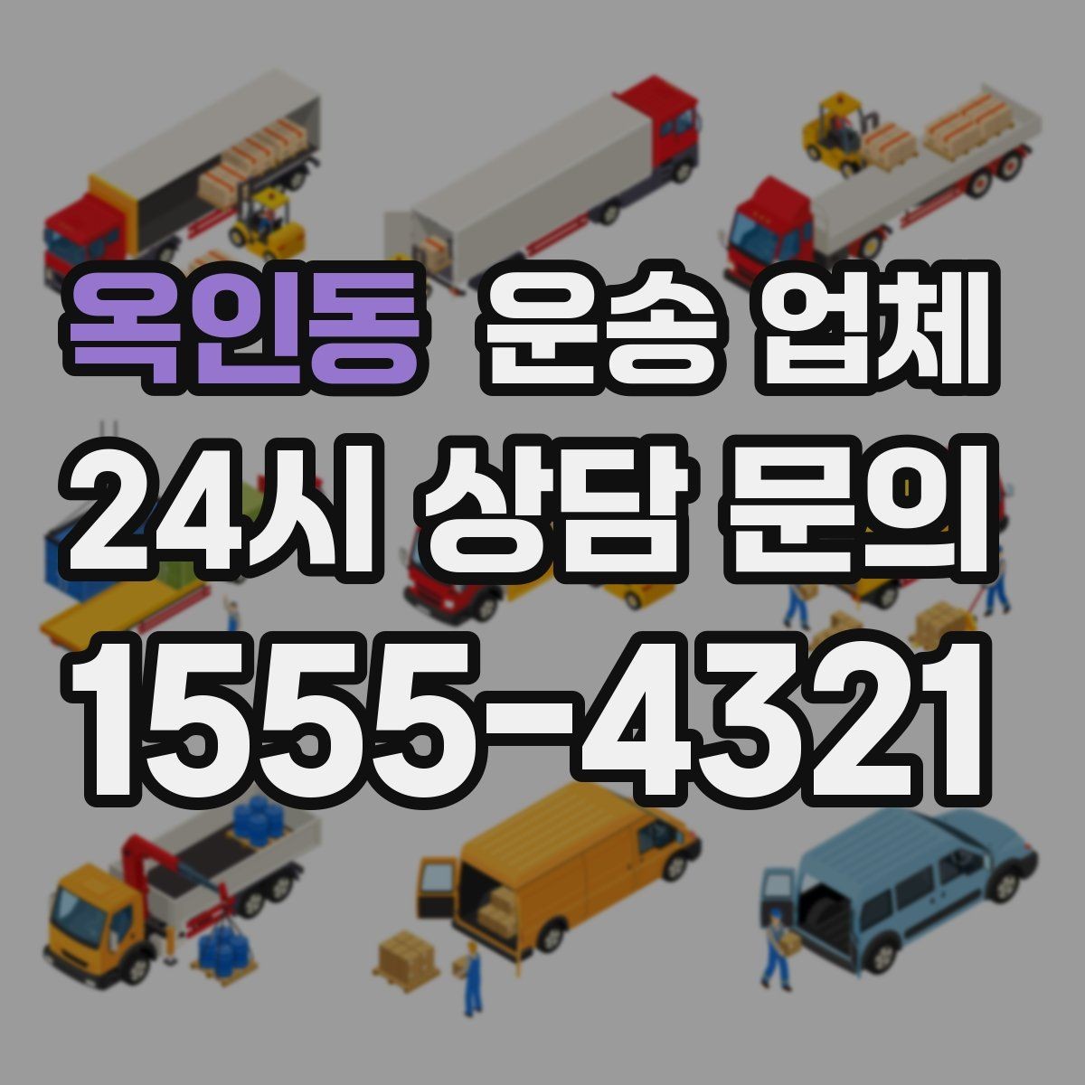 옥인동 운송 업체 주차 환경이 비용에 미치는 영향
