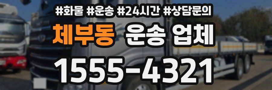 체부동 운송 업체