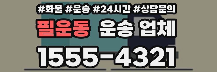 필운동 운송 업체