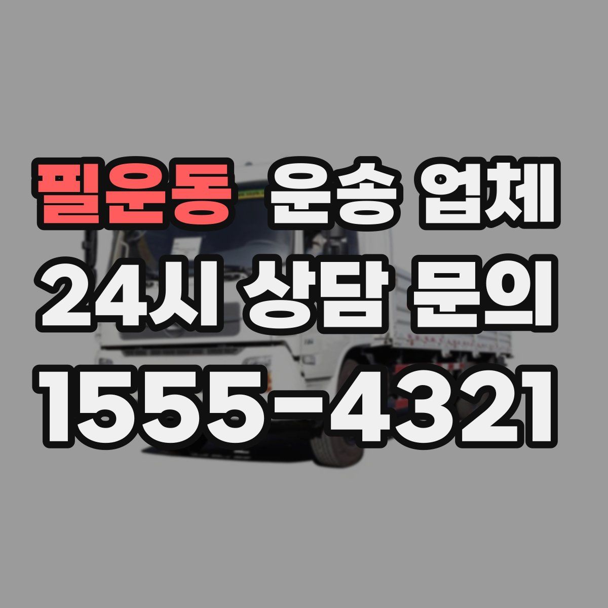 필운동 운송 업체