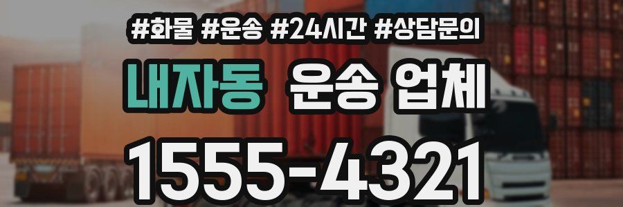 내자동 운송 업체