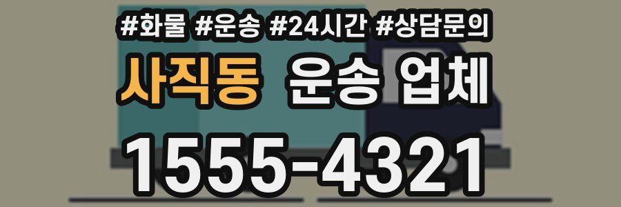 사직동 운송 업체