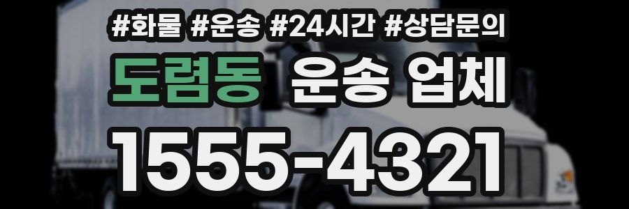 도렴동 운송 업체