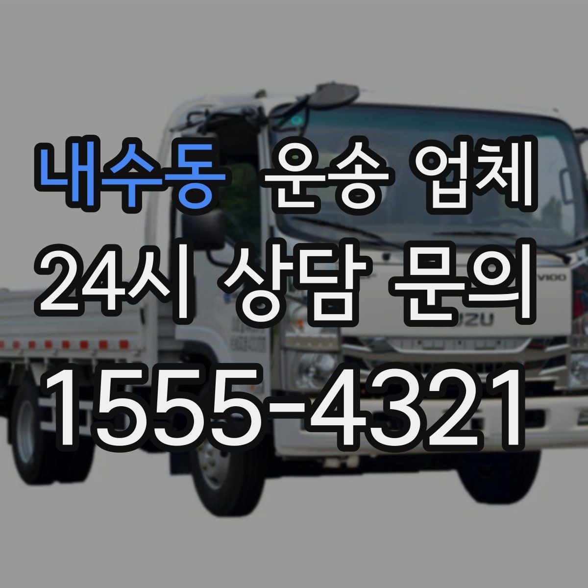 내수동 운송 업체