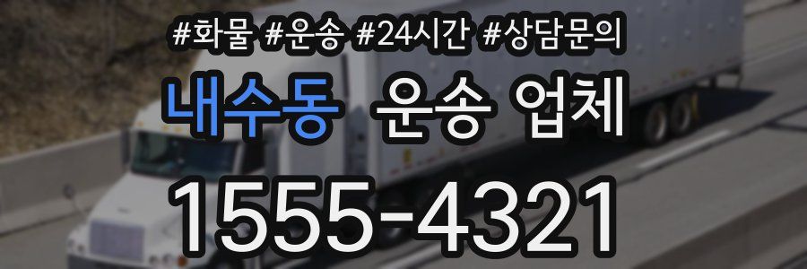 내수동 운송 업체