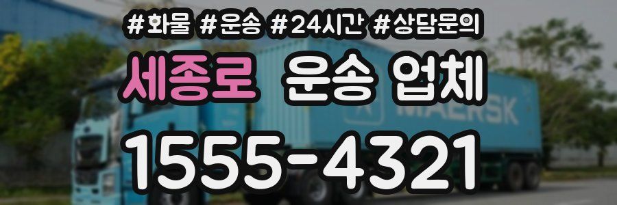 세종로 운송 업체