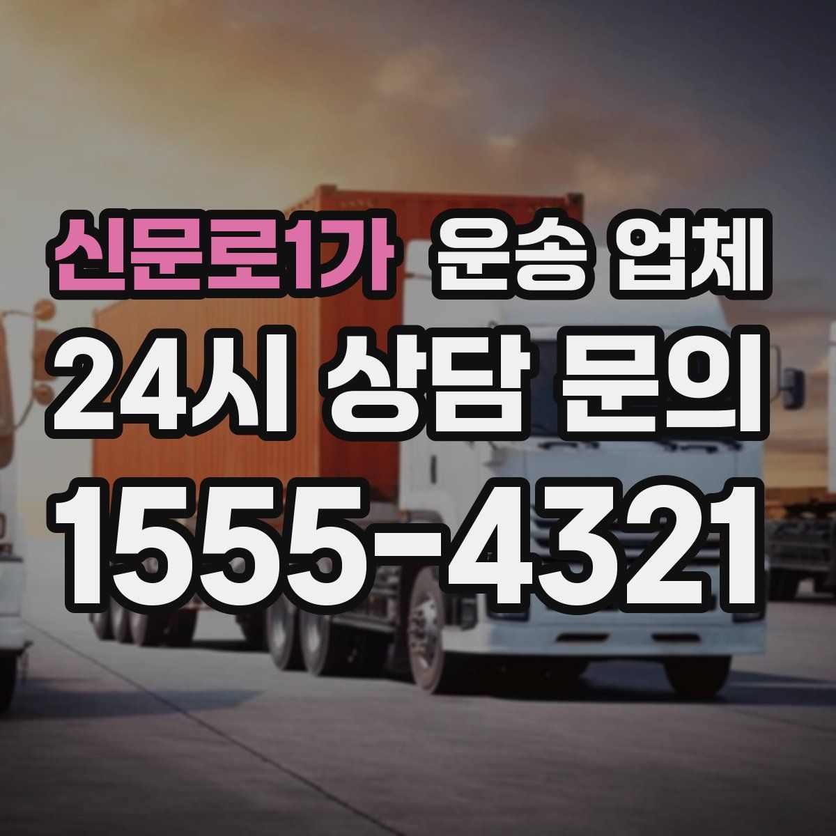 신문로1가 운송 업체