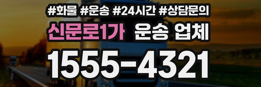 신문로1가 운송 업체