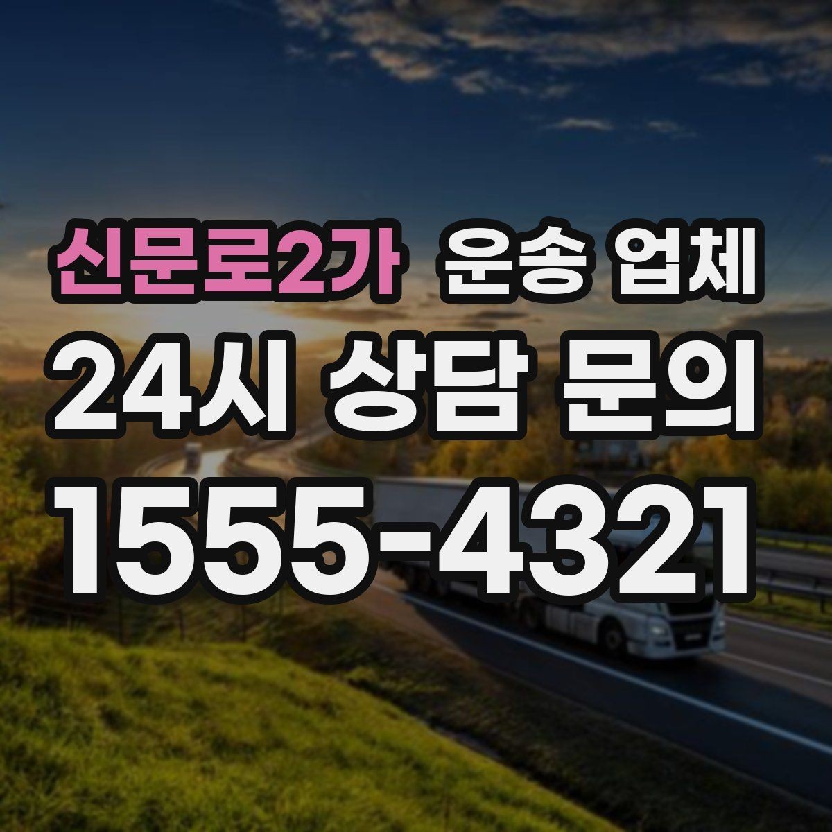신문로2가 운송 업체 가전제품 운송 시 체크사항