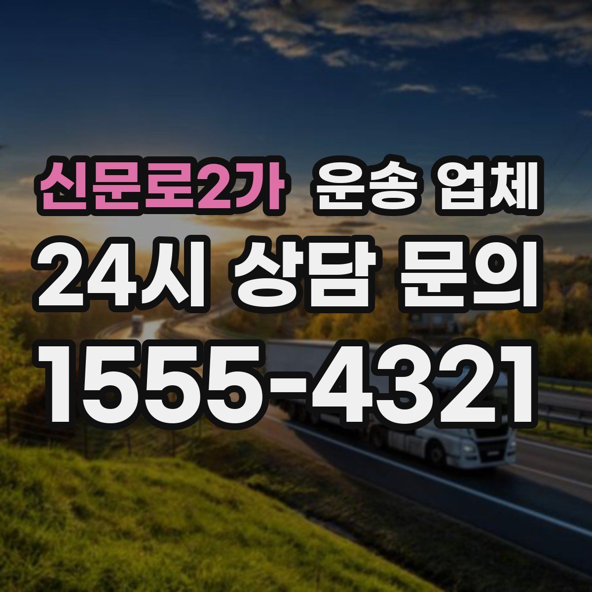 신문로2가 운송 업체