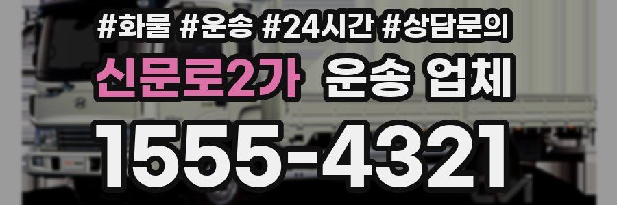 신문로2가 운송 업체