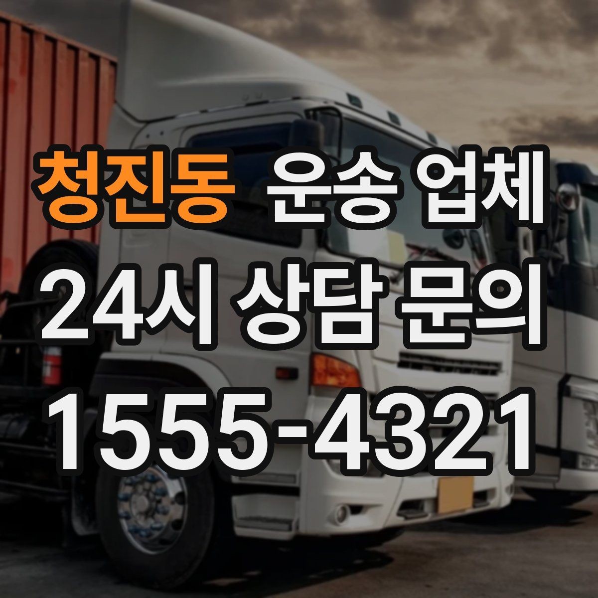 청진동 운송 업체 대형 화물 운송 시 주의사항
