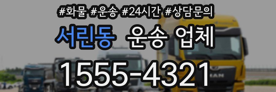 서린동 운송 업체