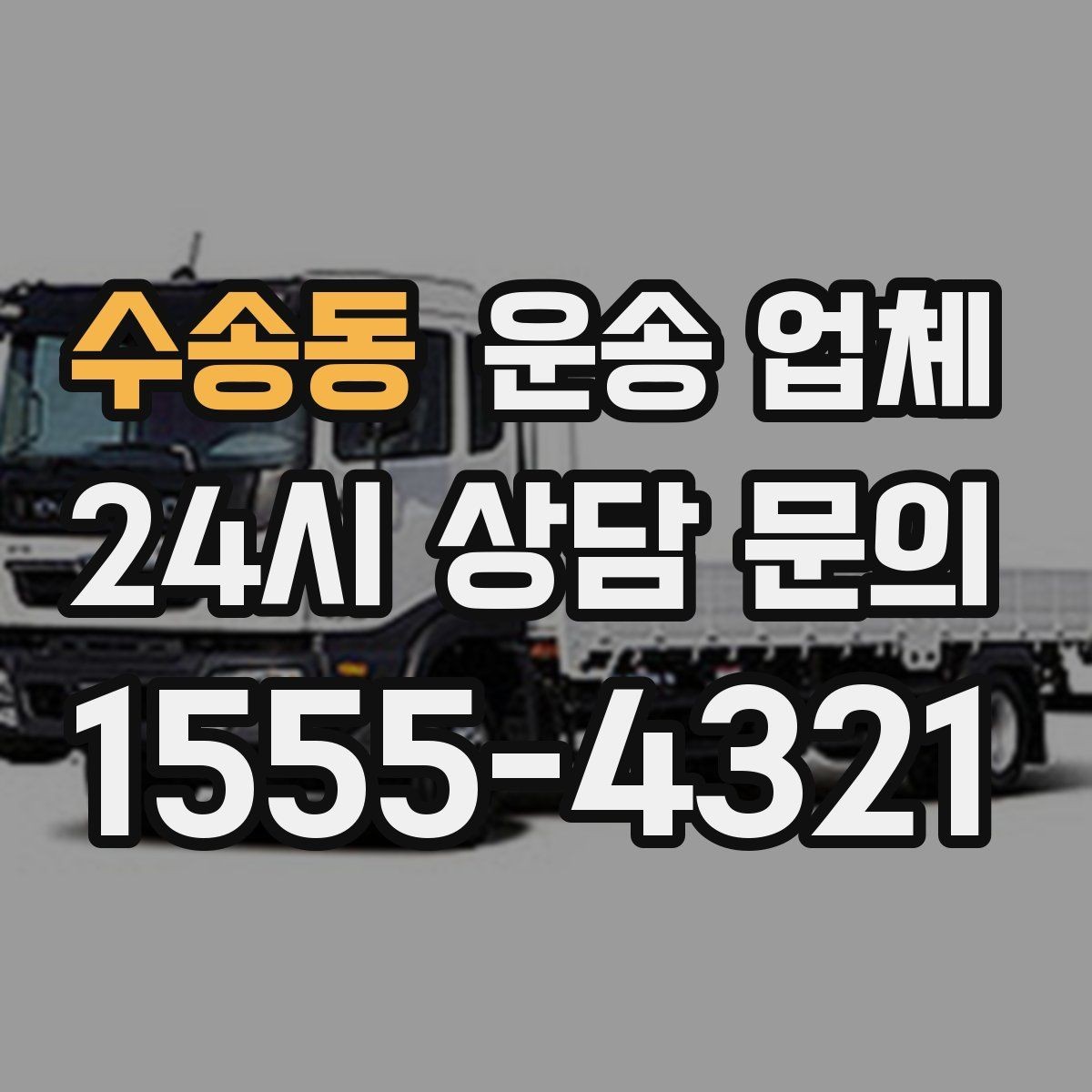 수송동 운송 업체 반포장 선택 시 장단점