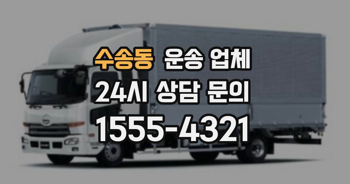 수송동 운송 업체