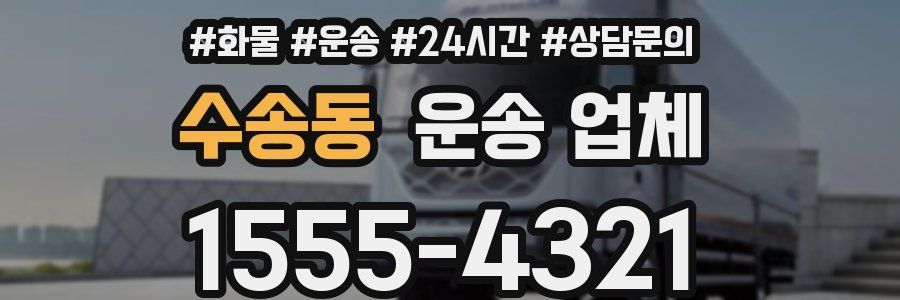 수송동 운송 업체