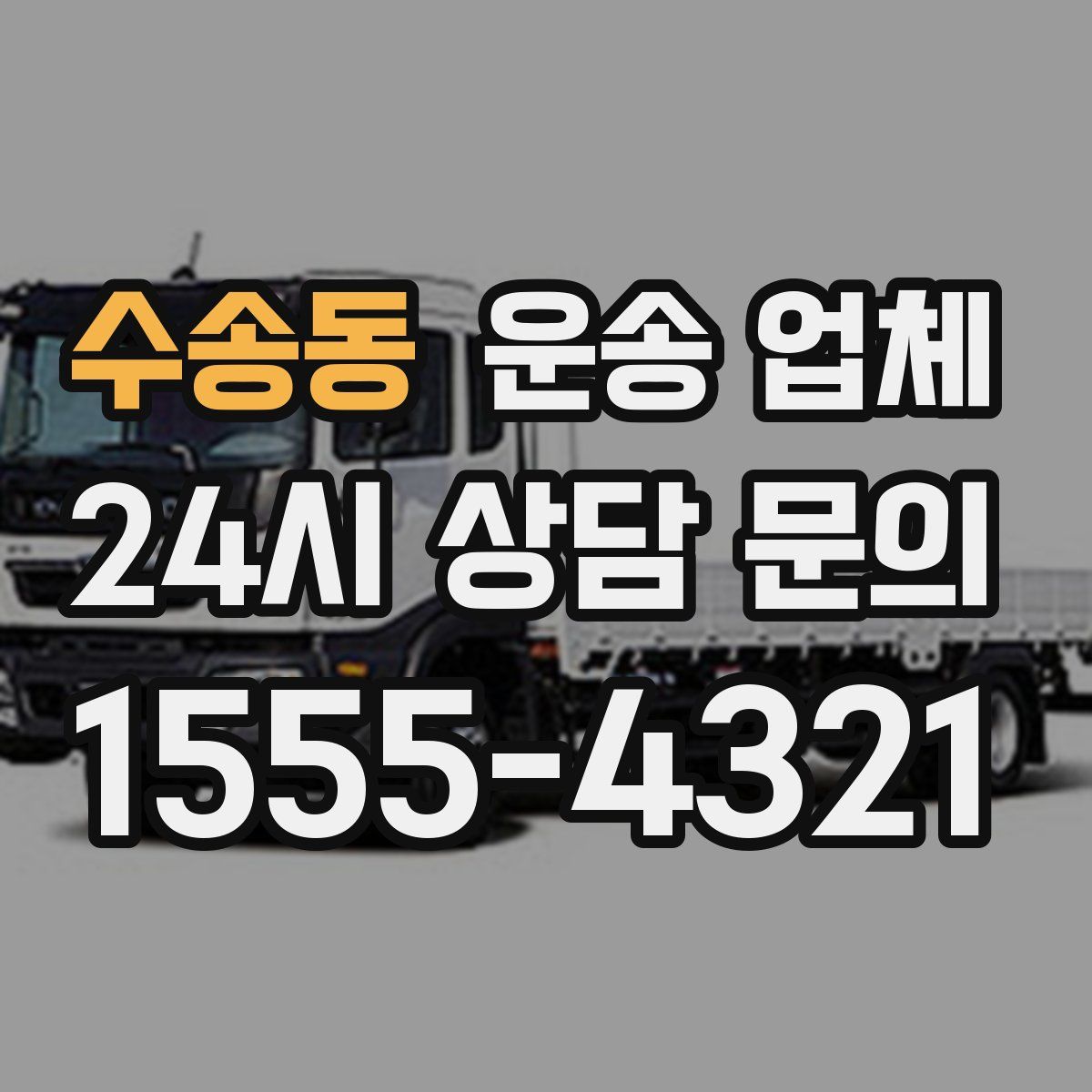 수송동 운송 업체