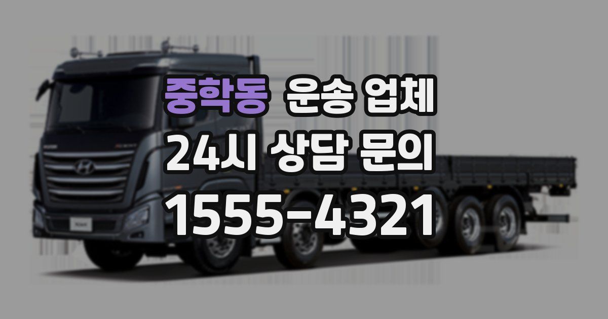 중학동 운송 업체